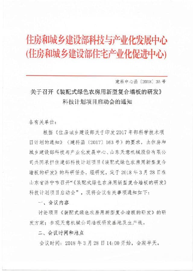 附件3-關(guān)于召開《裝配式綠色農(nóng)房用新型復合墻板的研發(fā)》科技計劃項目啟動會的通知
