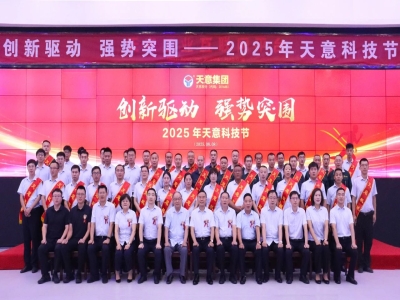 創(chuàng)新驅(qū)動，強勢突圍丨天意集團第六屆科技節(jié)盛大召開